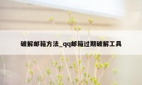 破解邮箱方法_qq邮箱过期破解工具