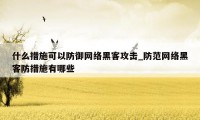 什么措施可以防御网络黑客攻击_防范网络黑客防措施有哪些