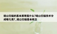 端口扫描的基本原理是什么?端口扫描技术分成哪几类?_端口扫描基本概念