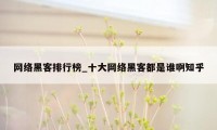 网络黑客排行榜_十大网络黑客都是谁啊知乎