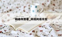 网络攻击者_网络网络攻击