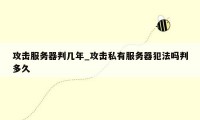 攻击服务器判几年_攻击私有服务器犯法吗判多久