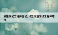 渗透测试工程师面试_绿盟渗透测试工程师笔试