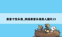 黑客个性头像_网络黑客头像真人图片15