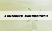 黑客代码教程视频_黑客编程全套视频教程