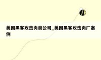 美国黑客攻击肉类公司_美国黑客攻击肉厂案例