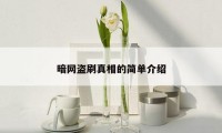 暗网盗刷真相的简单介绍