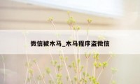 微信被木马_木马程序盗微信