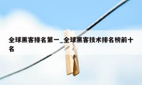 全球黑客排名第一_全球黑客技术排名榜前十名
