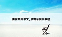 黑客帝国中文_黑客帝国字教程