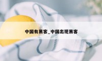 中国有黑客_中国出现黑客