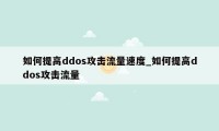 如何提高ddos攻击流量速度_如何提高ddos攻击流量