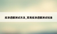 反渗透膜测试方法_家用反渗透膜测试标准