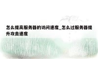 怎么提高服务器的访问速度_怎么过服务器提升攻击速度