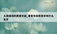 入侵成功的黑客术语_黑客攻击新技术叫什么名字