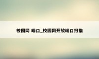 校园网 端口_校园网开放端口扫描