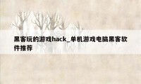 黑客玩的游戏hack_单机游戏电脑黑客软件推荐