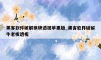 黑客软件破解棋牌透视苹果版_黑客软件破解牛老板透视