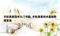 手机黑客技术入门书籍_手机黑客技术基础教程答案