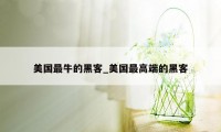 美国最牛的黑客_美国最高端的黑客