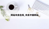 网站攻击在线_攻击中国网站