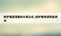 防护服透湿量的计算公式_防护服渗透性能测试