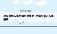 现在是我人生至暗时刻美剧_至暗时刻人人美剧网