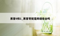 黑客0和1_黑客零就是网络安全吗