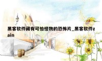 黑客软件藏有可怕怪物的恐怖片_黑客软件zain