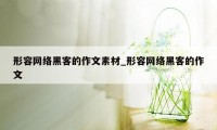 形容网络黑客的作文素材_形容网络黑客的作文