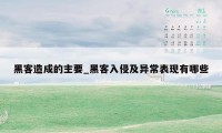 黑客造成的主要_黑客入侵及异常表现有哪些