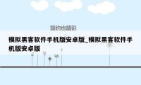模拟黑客软件手机版安卓版_模拟黑客软件手机版安卓版