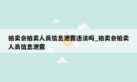 拍卖会拍卖人员信息泄露违法吗_拍卖会拍卖人员信息泄露