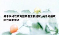 关于网络攻防方案的看法和建议_关于网络攻防方案的看法
