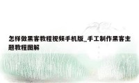 怎样做黑客教程视频手机版_手工制作黑客主题教程图解