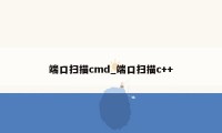 端口扫描cmd_端口扫描c++