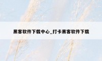黑客软件下载中心_打卡黑客软件下载