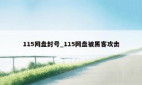 115网盘封号_115网盘被黑客攻击
