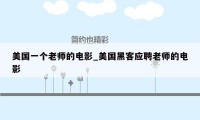 美国一个老师的电影_美国黑客应聘老师的电影