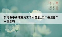 公司会不会泄露员工个人信息_工厂会泄露个人信息吗