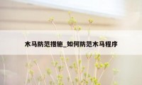木马防范措施_如何防范木马程序