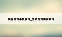 黑客游戏手机软件_免费游戏黑客软件