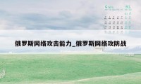 俄罗斯网络攻击能力_俄罗斯网络攻防战