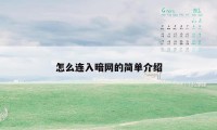 怎么连入暗网的简单介绍