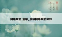 网络攻防 蜜罐_蜜罐网络攻防实验