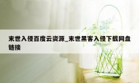 末世入侵百度云资源_末世黑客入侵下载网盘链接