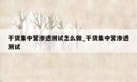 干货集中营渗透测试怎么做_干货集中营渗透测试