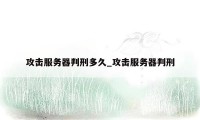 攻击服务器判刑多久_攻击服务器判刑