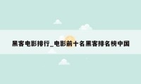 黑客电影排行_电影前十名黑客排名榜中国