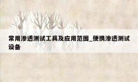 常用渗透测试工具及应用范围_便携渗透测试设备